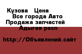 Кузова › Цена ­ 35 500 - Все города Авто » Продажа запчастей   . Адыгея респ.